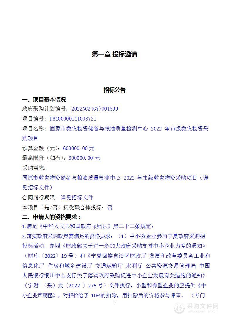 固原市救灾物资储备与粮油质量检测中心2022年市级救灾物资采购项目