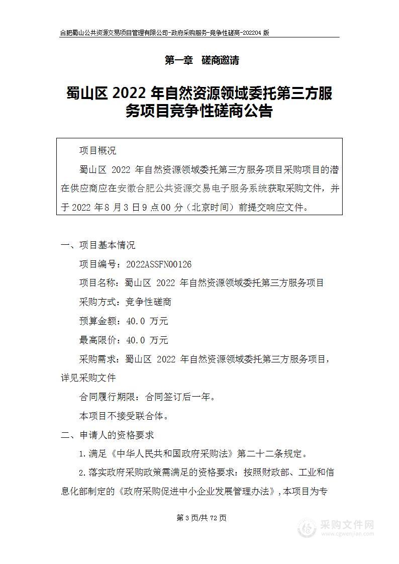 蜀山区2022年自然资源领域委托第三方服务项目