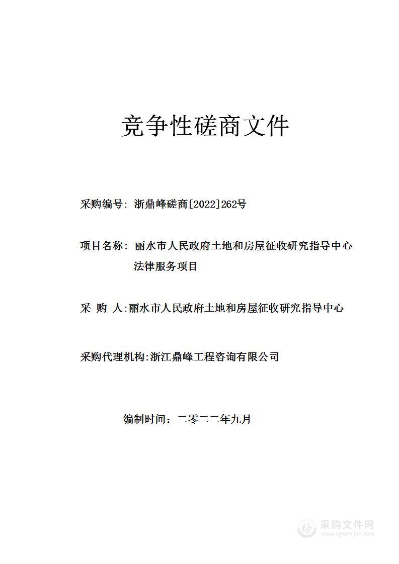 丽水市人民政府土地和房屋征收研究指导中心法律服务项目