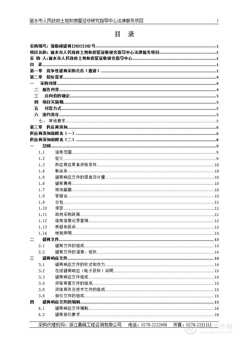 丽水市人民政府土地和房屋征收研究指导中心法律服务项目