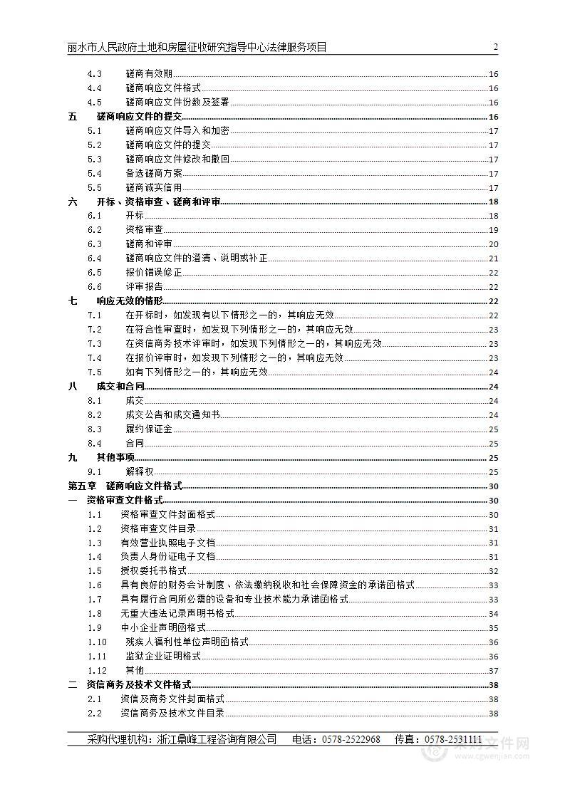 丽水市人民政府土地和房屋征收研究指导中心法律服务项目