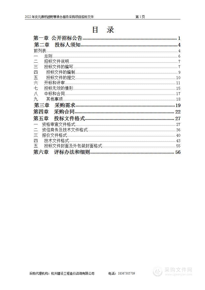 庆元县文化和广电旅游体育局2022年庆元廊桥越野赛赛事服务项目