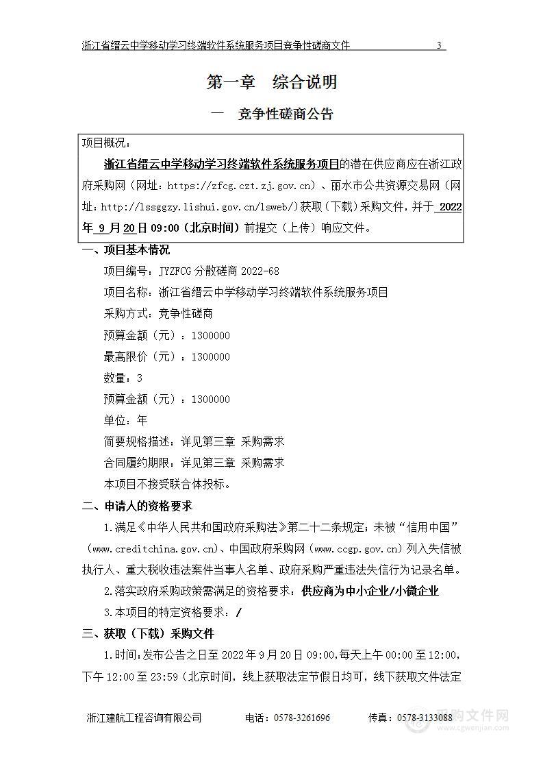 浙江省缙云中学移动学习终端软件系统服务项目