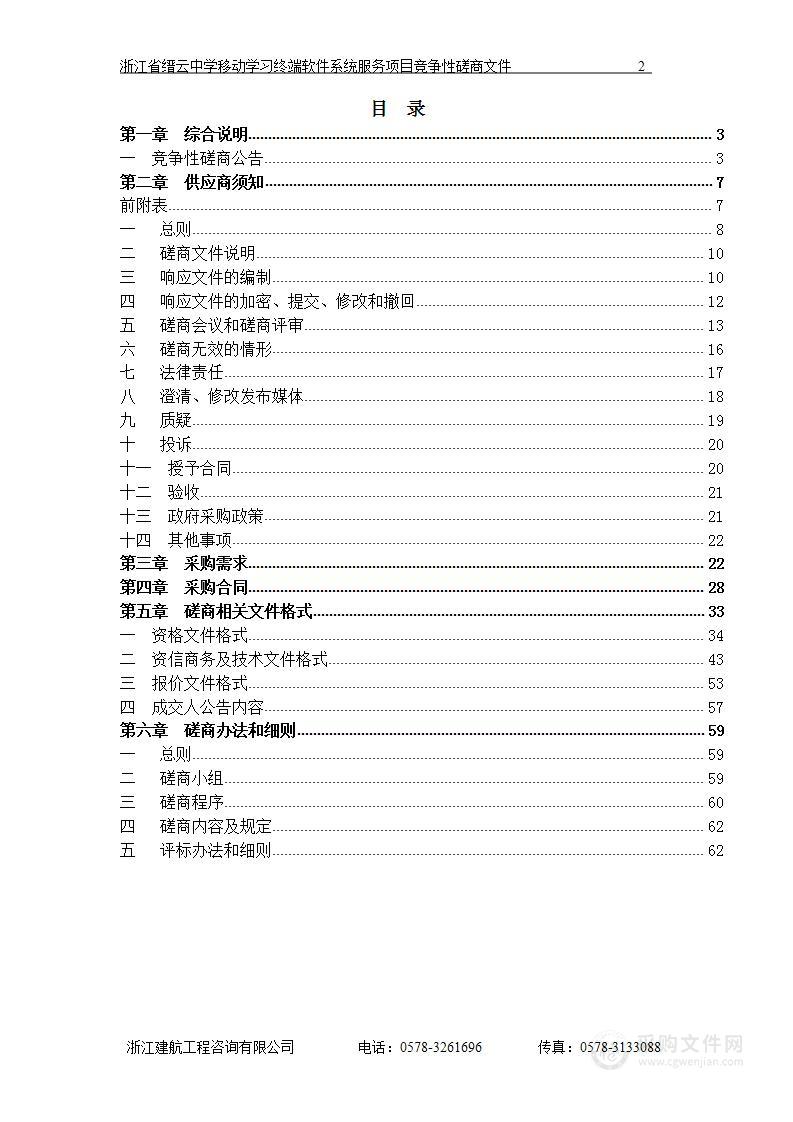 浙江省缙云中学移动学习终端软件系统服务项目