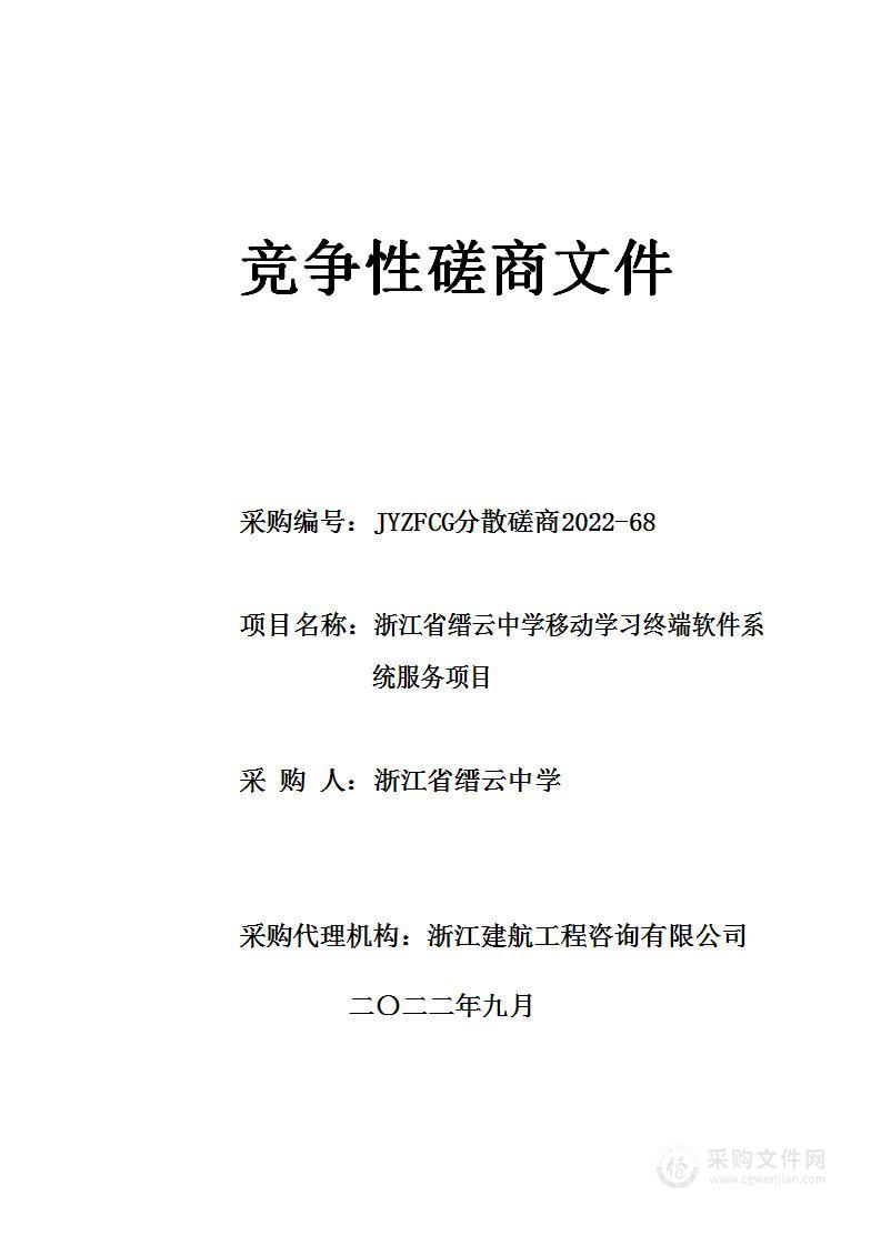 浙江省缙云中学移动学习终端软件系统服务项目