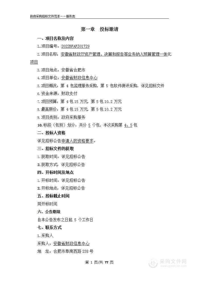 安徽省财政厅资产管理、决算和报告等业务纳入预算管理一体化项目