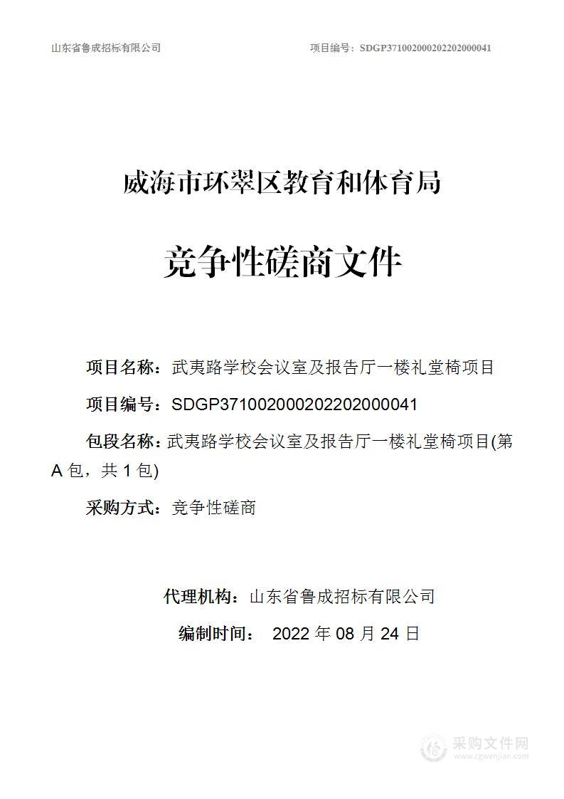 武夷路学校会议室及报告厅一楼礼堂椅项目