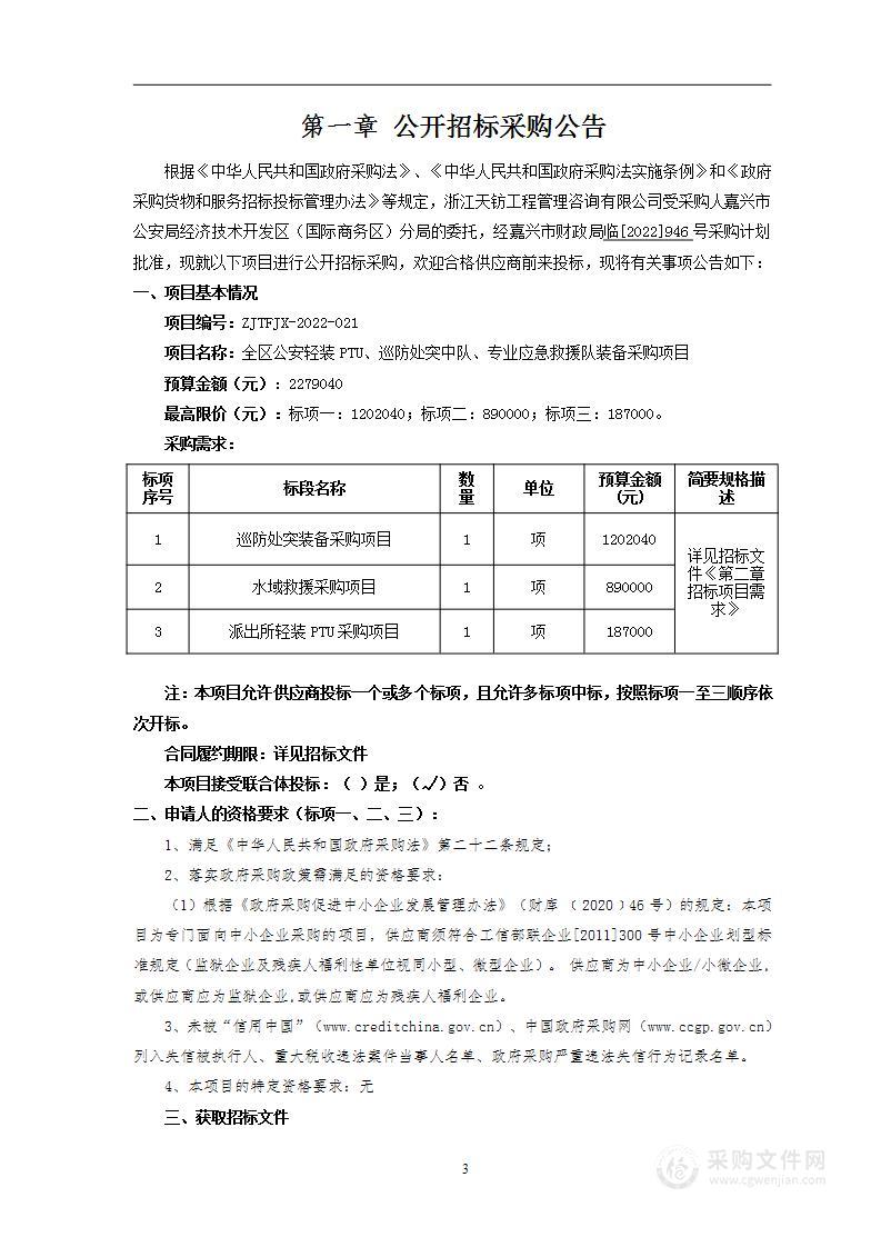 全区公安轻装PTU、巡防处突中队、专业应急救援队装备采购项目