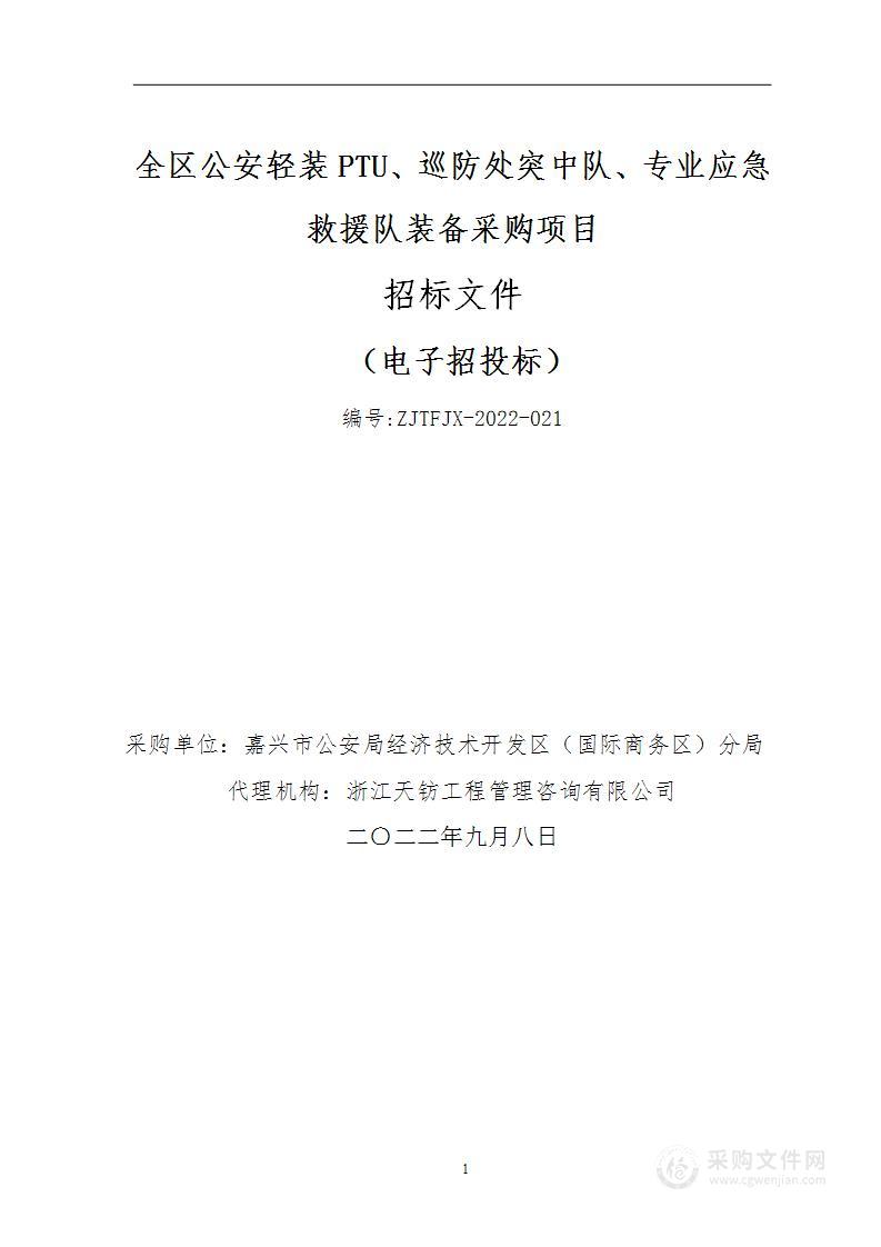 全区公安轻装PTU、巡防处突中队、专业应急救援队装备采购项目