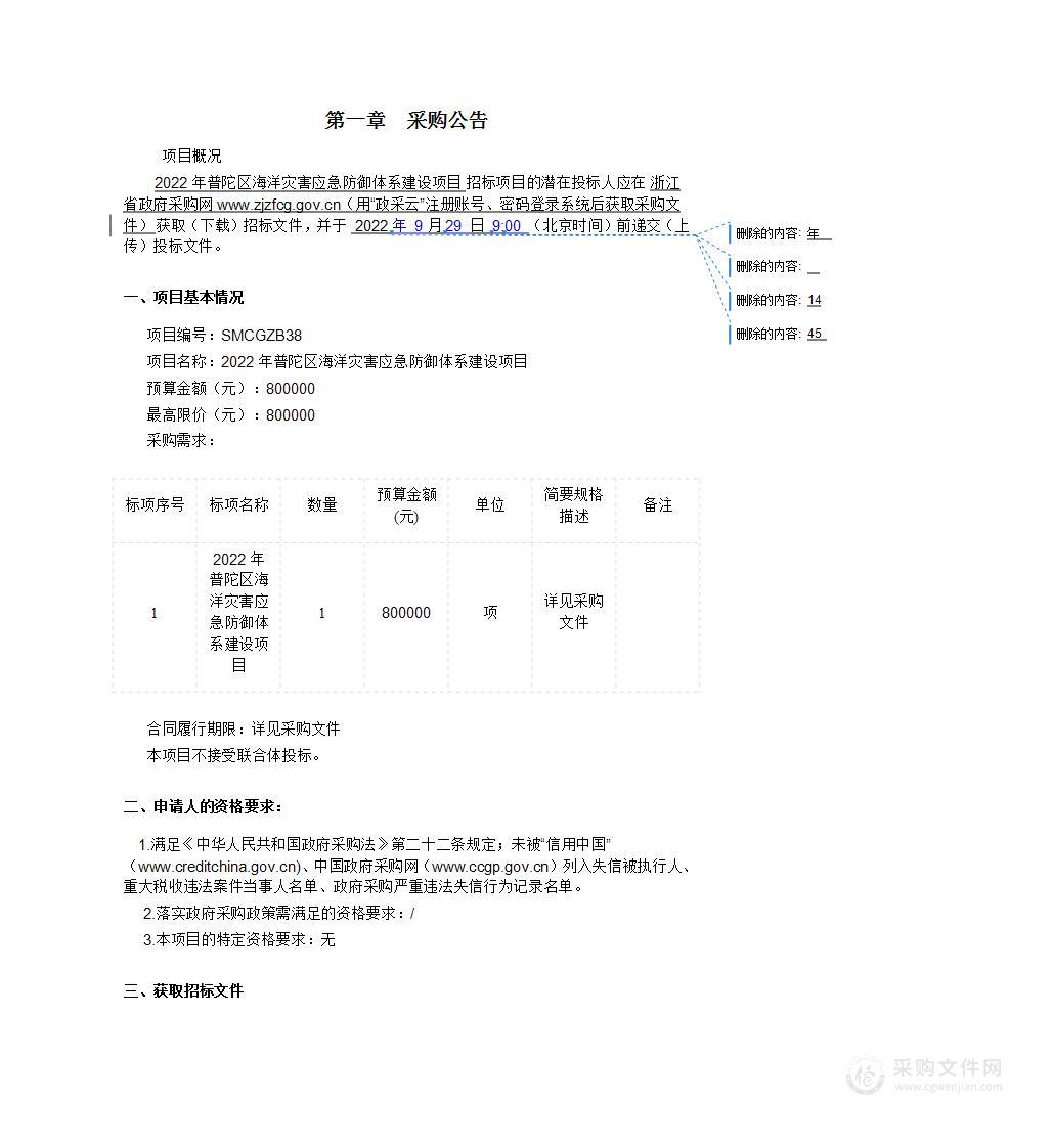 舟山市自然资源和规划局普陀分局海洋灾害应急防御体系建设项目