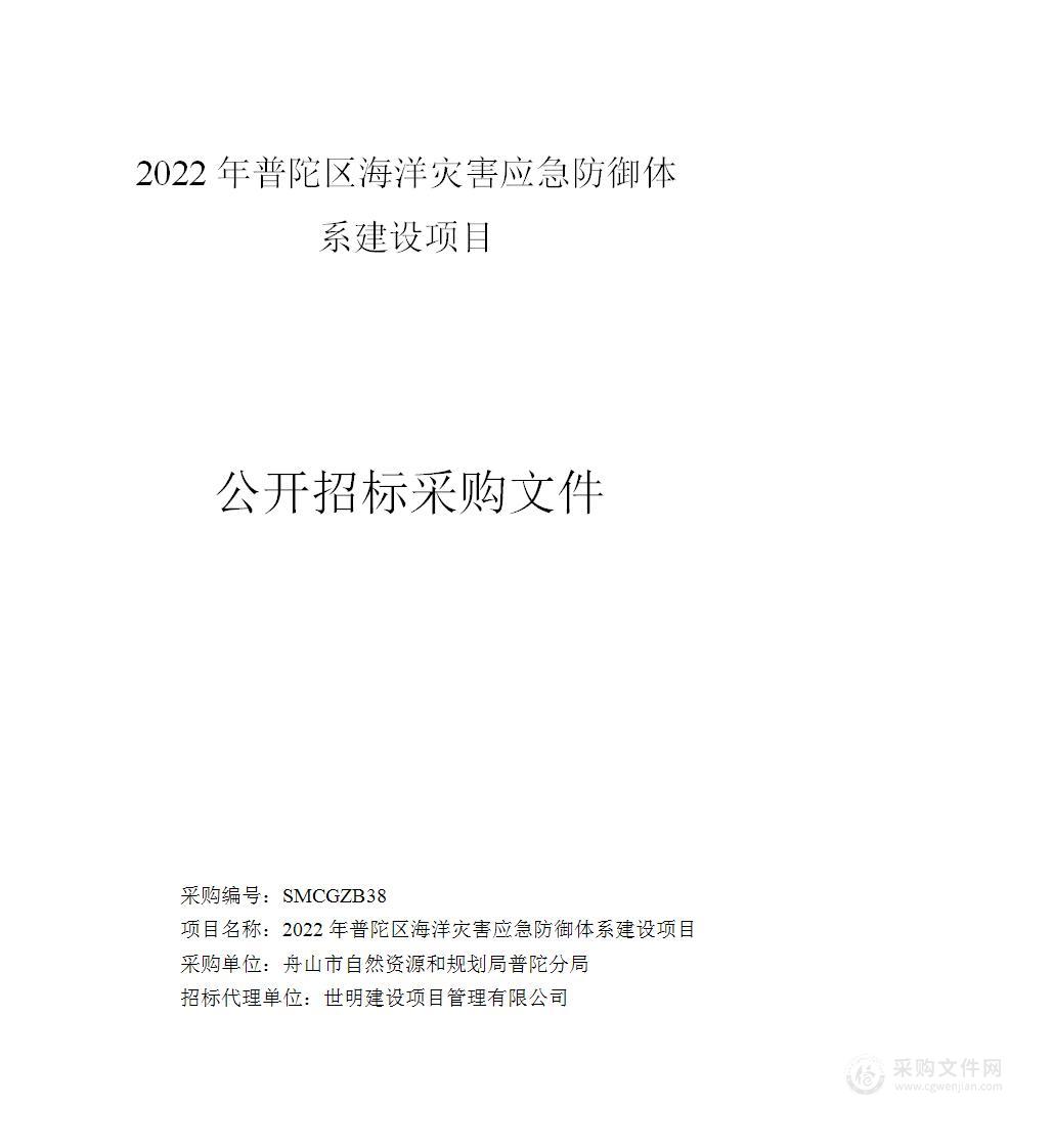 舟山市自然资源和规划局普陀分局海洋灾害应急防御体系建设项目