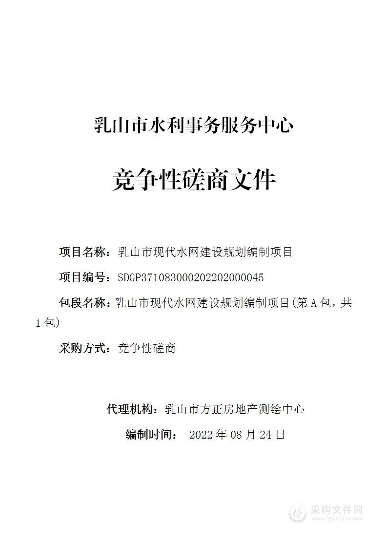 乳山市现代水网建设规划编制项目