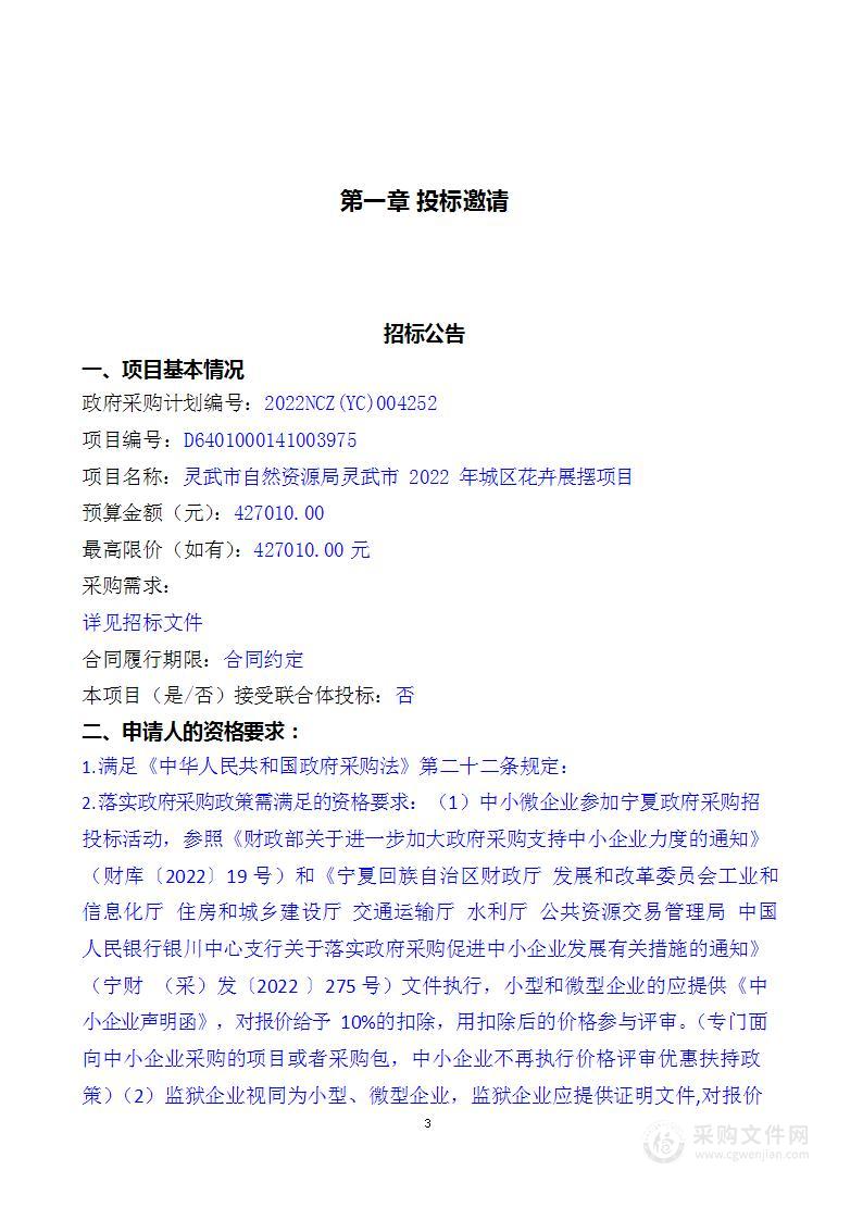 灵武市自然资源局灵武市2022年城区花卉展摆项目(一、三标段)