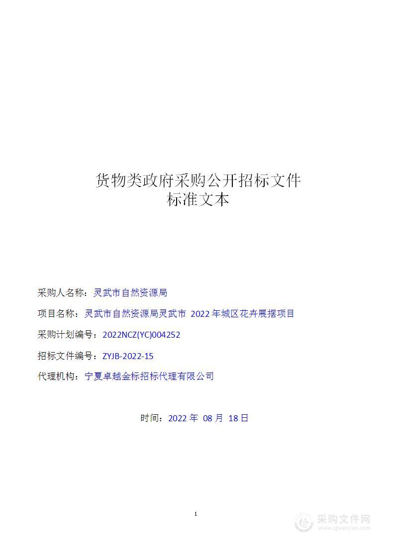 灵武市自然资源局灵武市2022年城区花卉展摆项目(一、三标段)