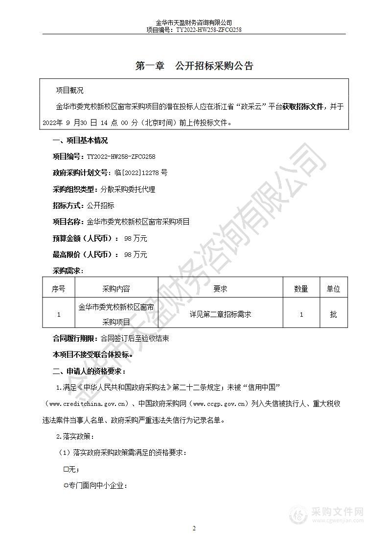 金华市委党校新校区窗帘采购项目