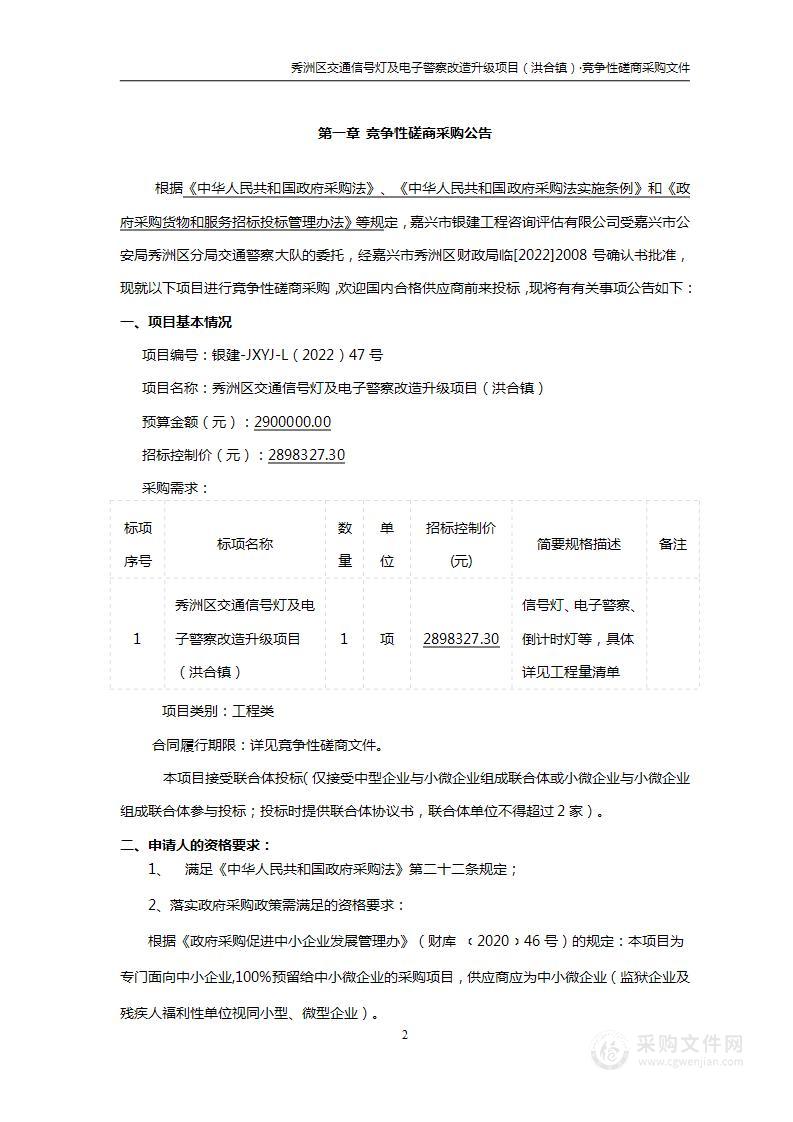 秀洲区交通信号灯及电子警察改造升级项目（洪合镇）