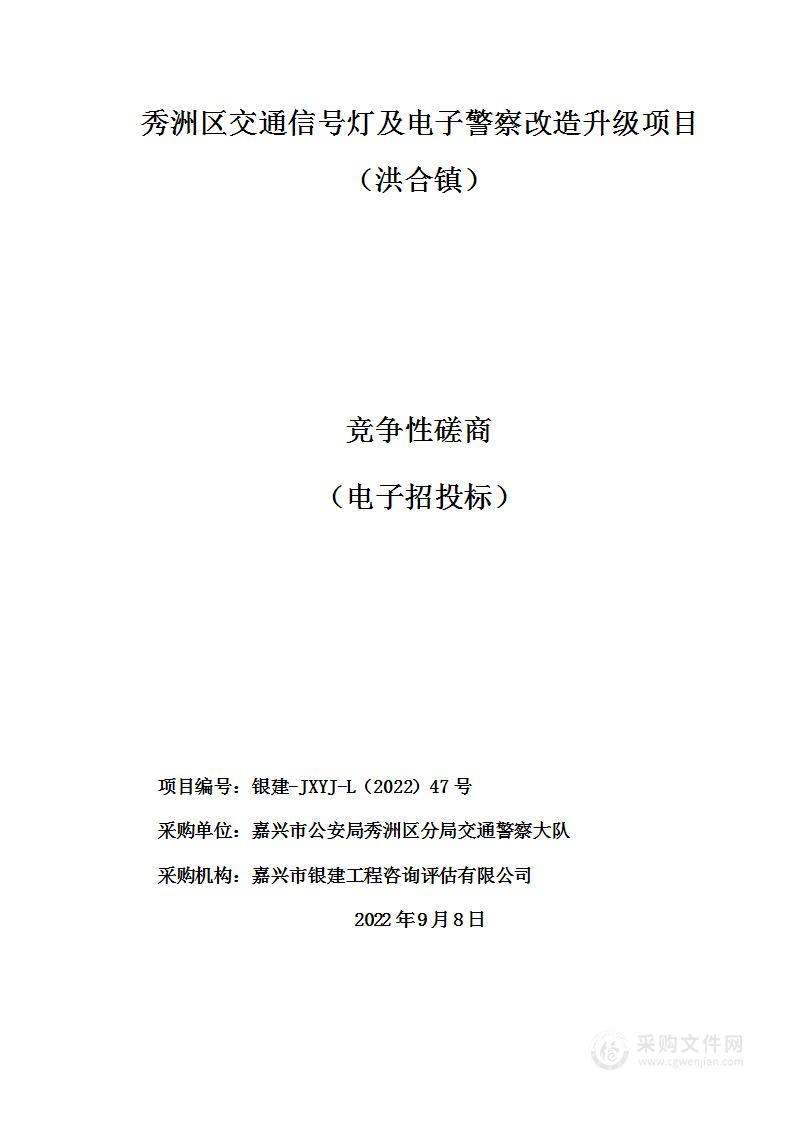 秀洲区交通信号灯及电子警察改造升级项目（洪合镇）