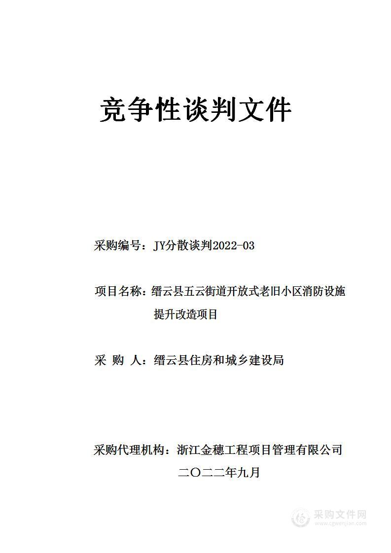 缙云县五云街道开放式老旧小区消防设施提升改造项目