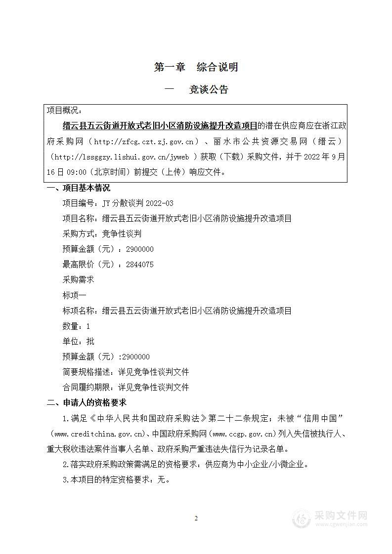 缙云县五云街道开放式老旧小区消防设施提升改造项目