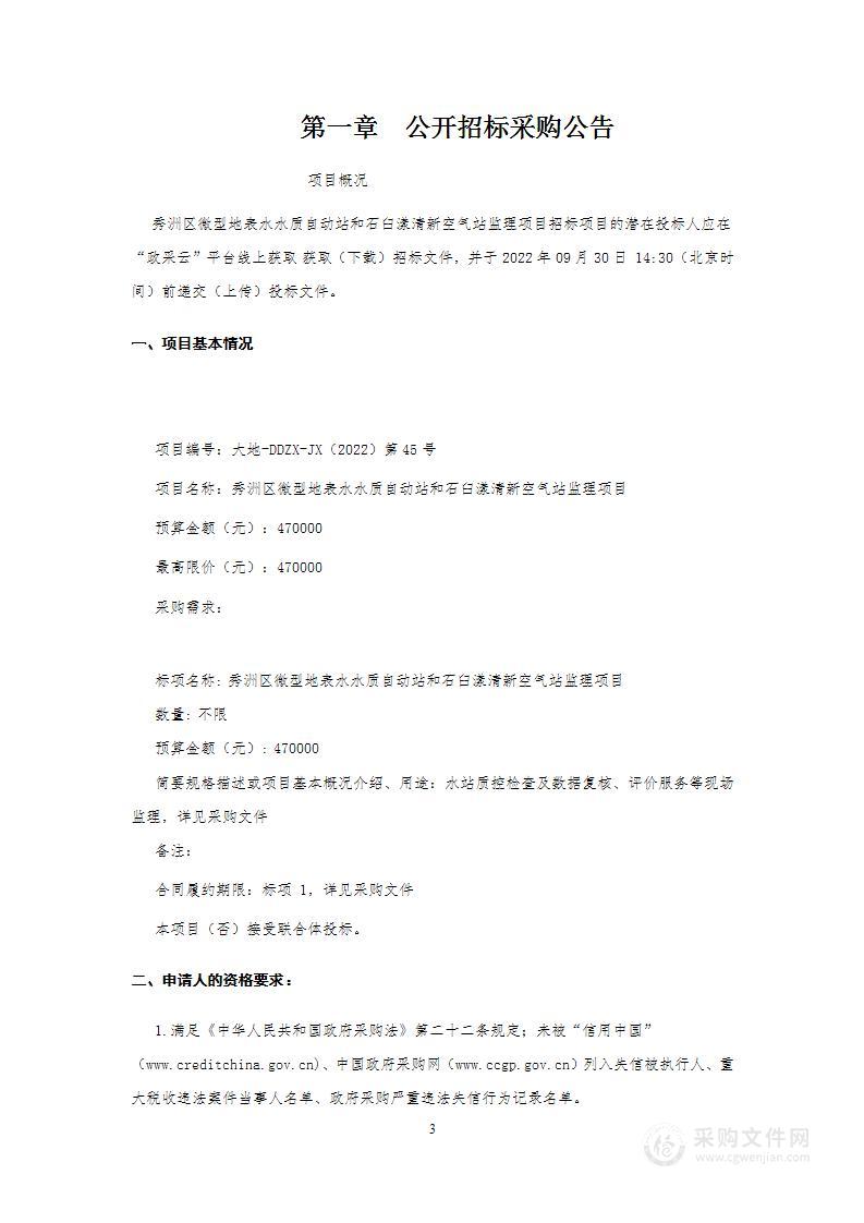 秀洲区微型地表水水质自动站和石臼漾清新空气站监理项目