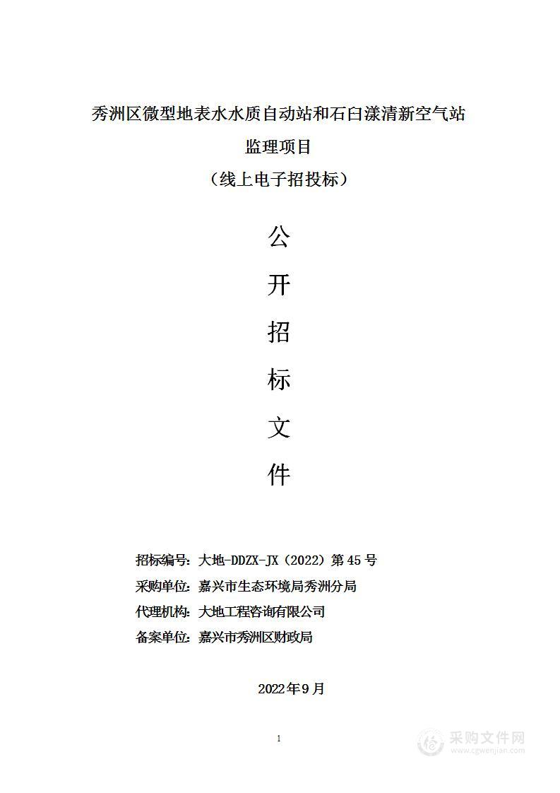 秀洲区微型地表水水质自动站和石臼漾清新空气站监理项目