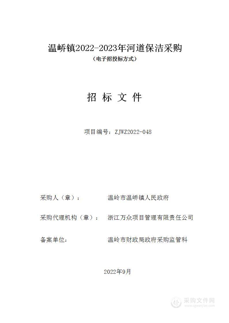 温峤镇2022-2023年河道保洁采购