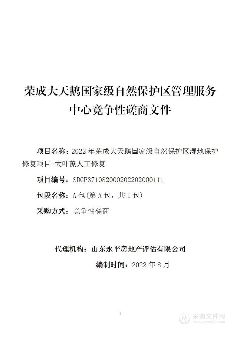 2022年荣成大天鹅国家级自然保护区湿地保护修复项目-大叶藻人工修复