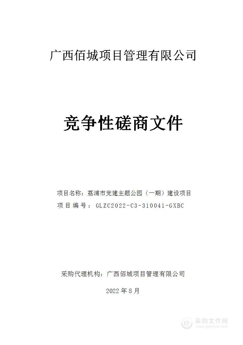 荔浦市党建主题公园（一期）建设项目