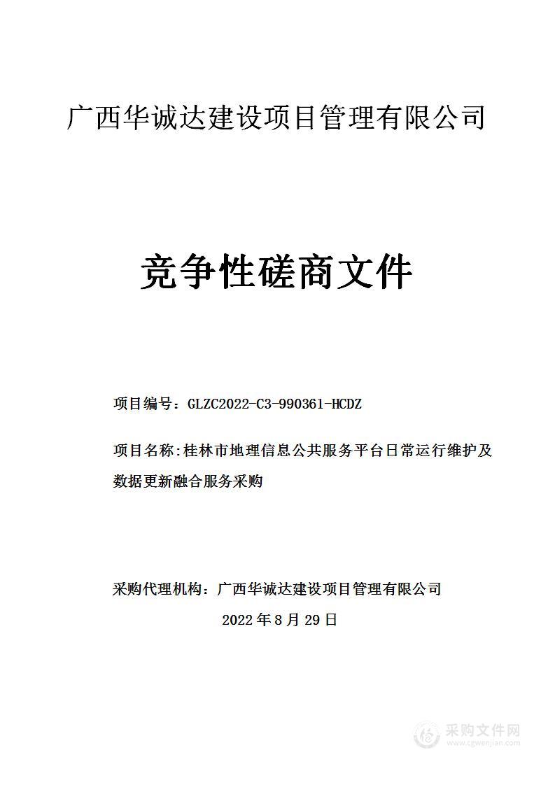 桂林市地理信息公共服务平台日常运行维护及数据更新融合服务采购