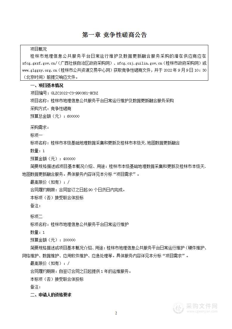 桂林市地理信息公共服务平台日常运行维护及数据更新融合服务采购