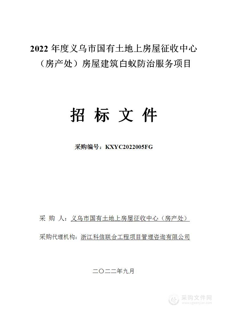 2022年度义乌市国有土地上房屋征收中心（房产处）房屋建筑白蚁防治服务项目