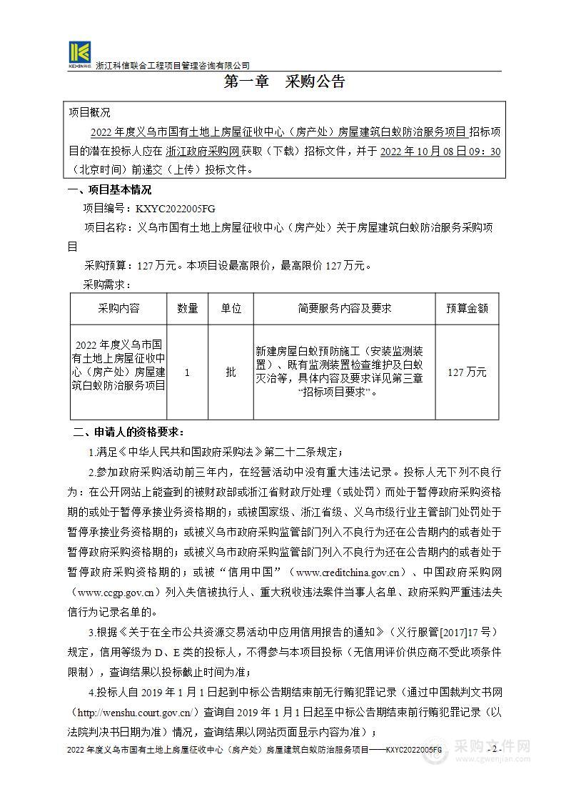 2022年度义乌市国有土地上房屋征收中心（房产处）房屋建筑白蚁防治服务项目