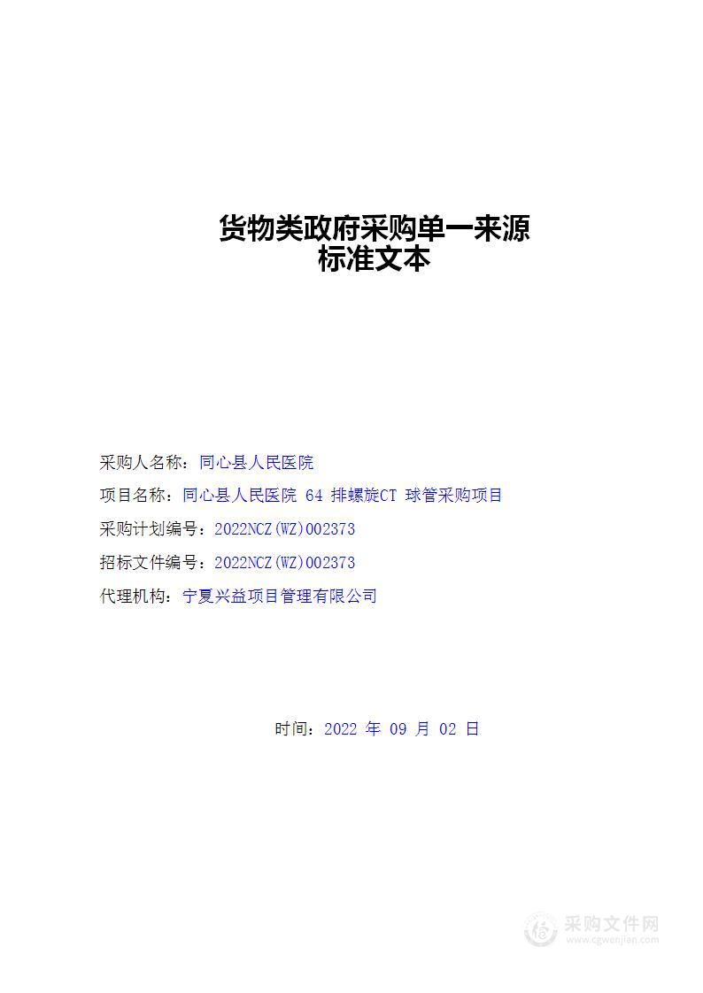 同心县人民医院64排螺旋CT球管采购项目