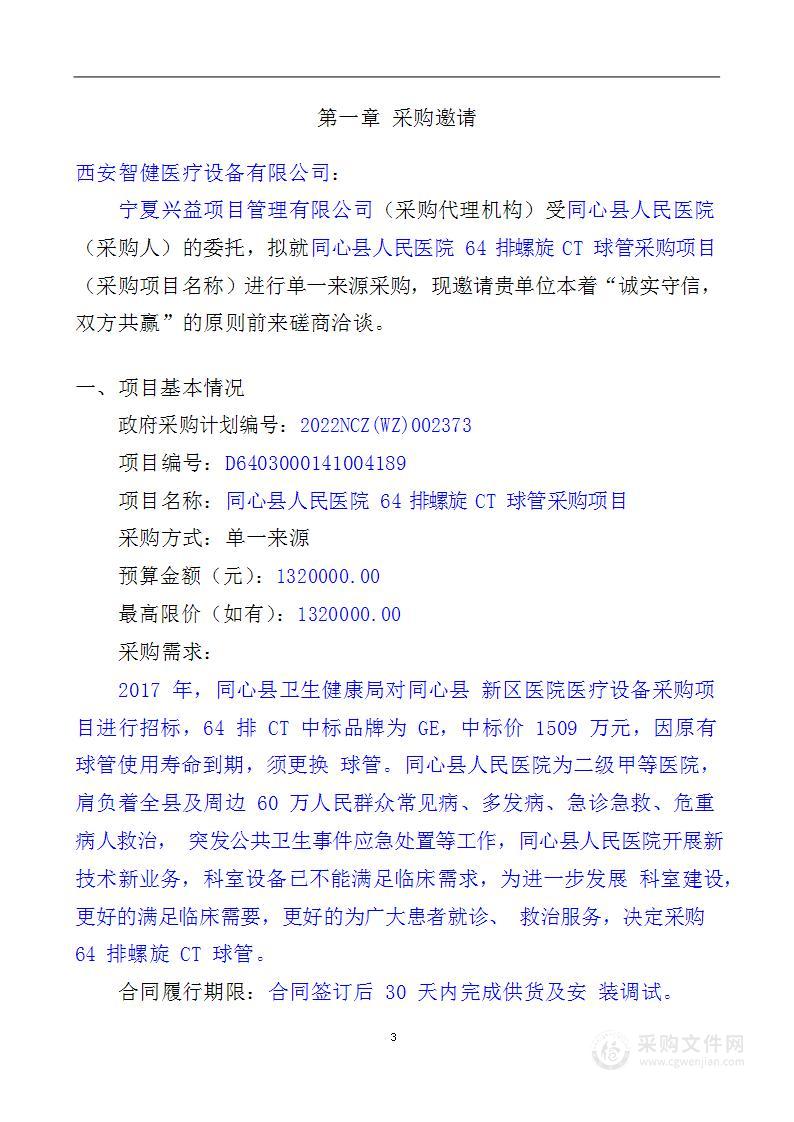 同心县人民医院64排螺旋CT球管采购项目