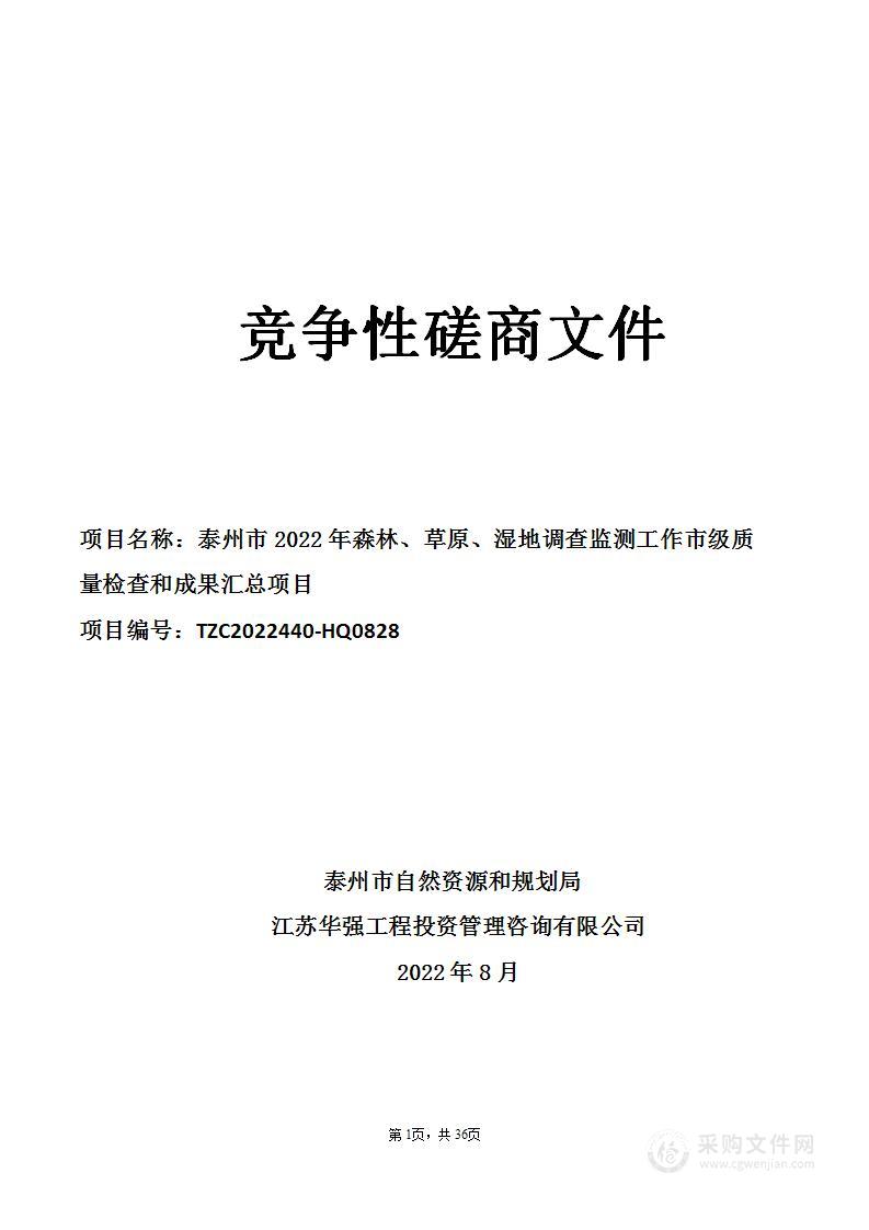 泰州市2022年森林、草原、湿地调查监测工作市级质量检查和成果汇总项目