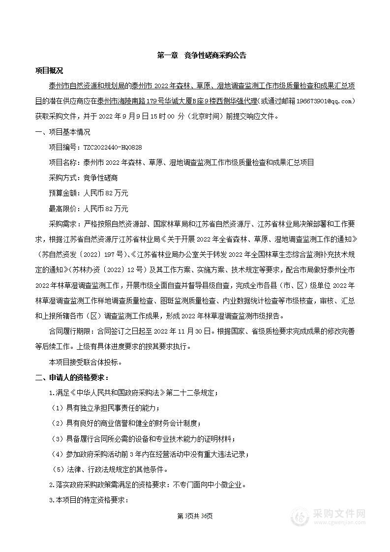 泰州市2022年森林、草原、湿地调查监测工作市级质量检查和成果汇总项目