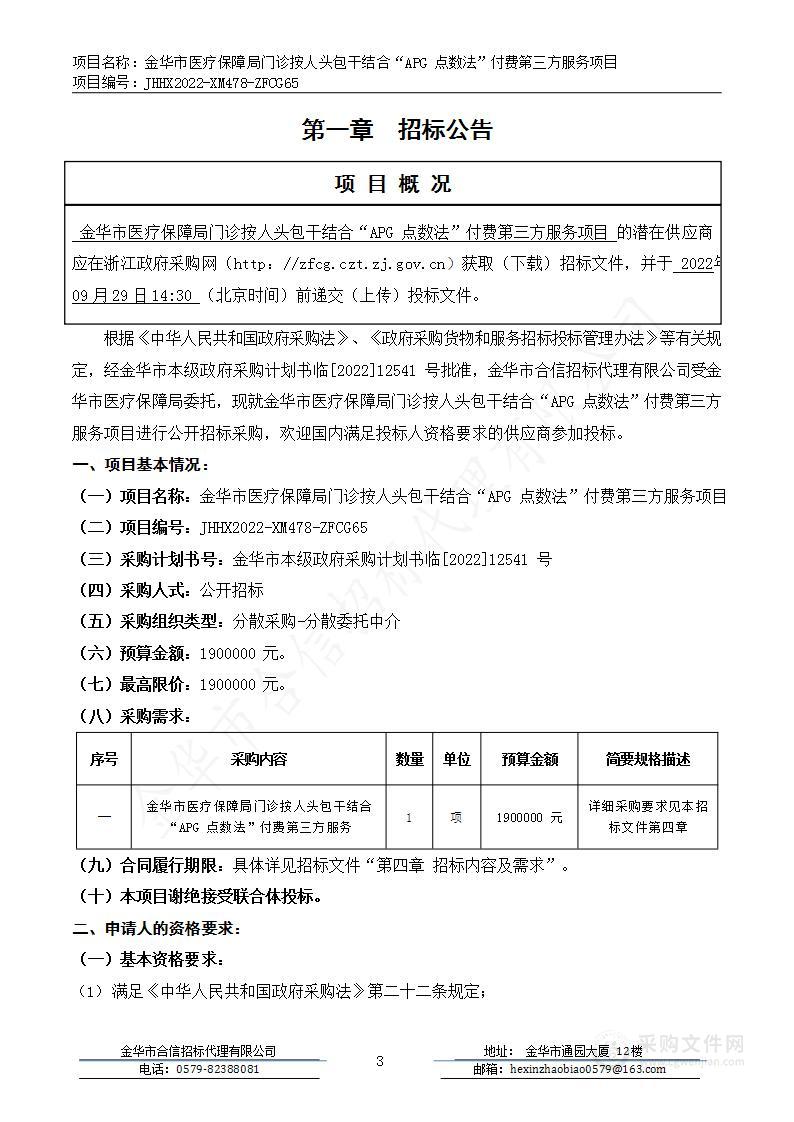 金华市医疗保障局门诊按人头包干结合“APG点数法”付费第三方服务项目