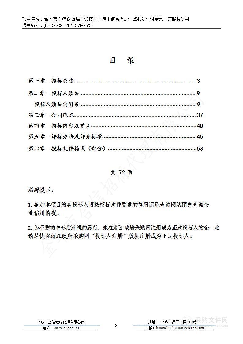 金华市医疗保障局门诊按人头包干结合“APG点数法”付费第三方服务项目