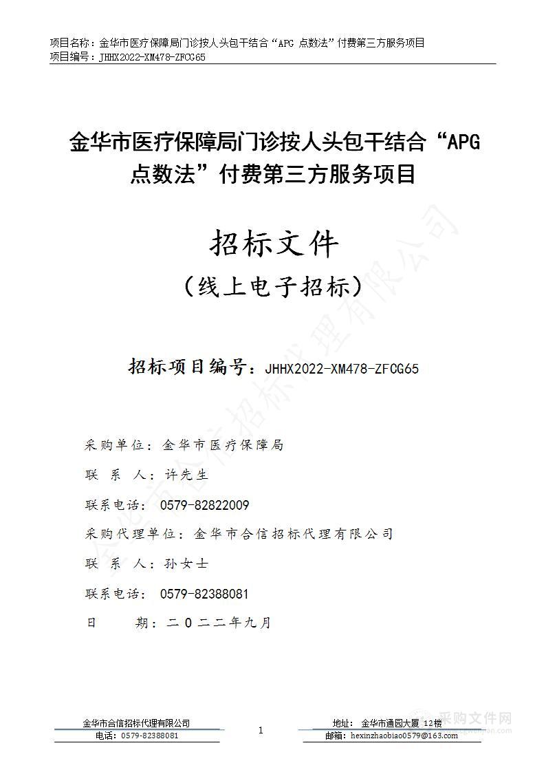 金华市医疗保障局门诊按人头包干结合“APG点数法”付费第三方服务项目