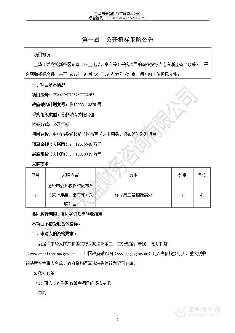 金华市委党校新校区布草（床上用品、桌布等）采购项目