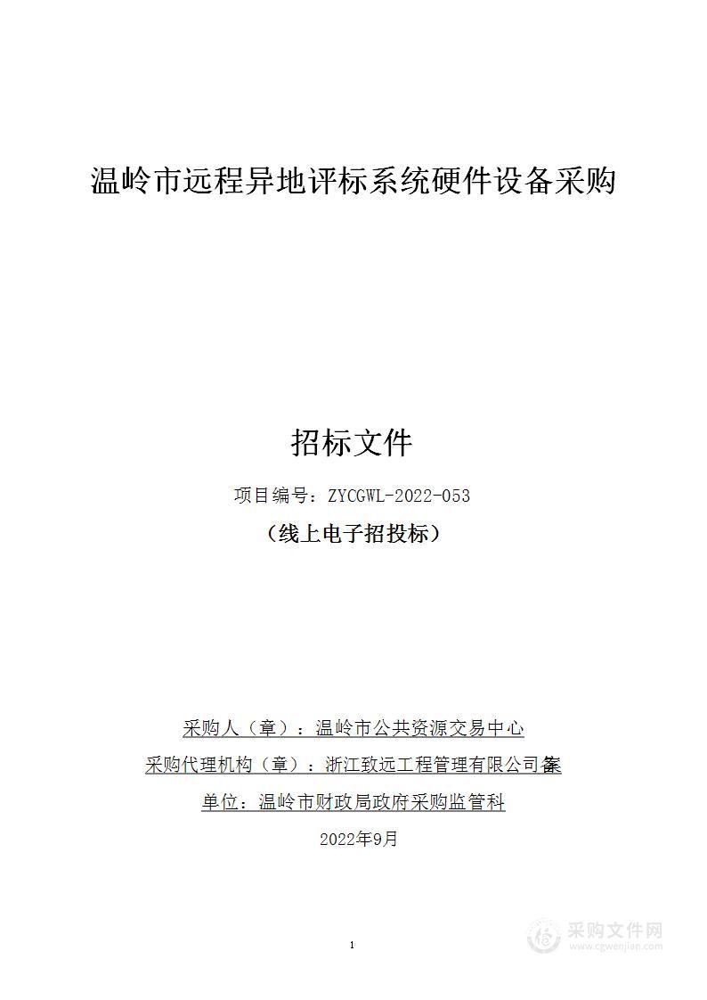 温岭市远程异地评标系统硬件设备采购项目