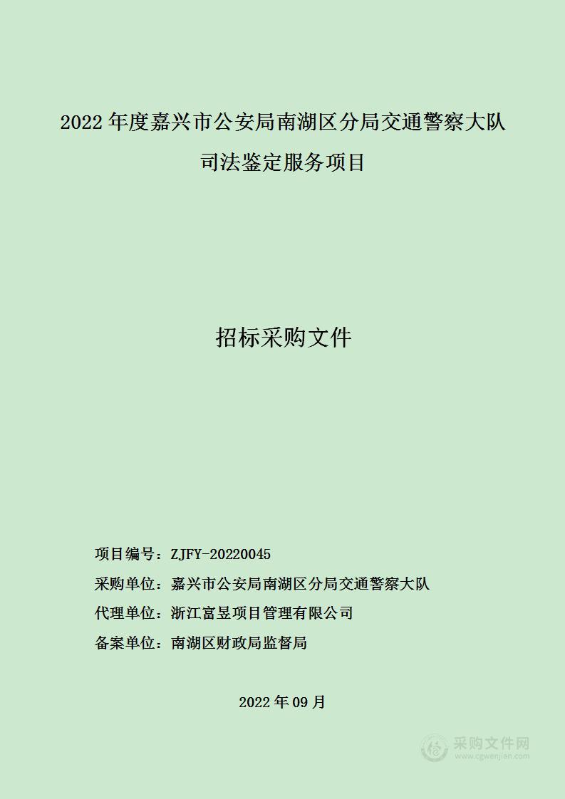 2022年度嘉兴市公安局南湖区分局交通警察大队司法鉴定服务项目