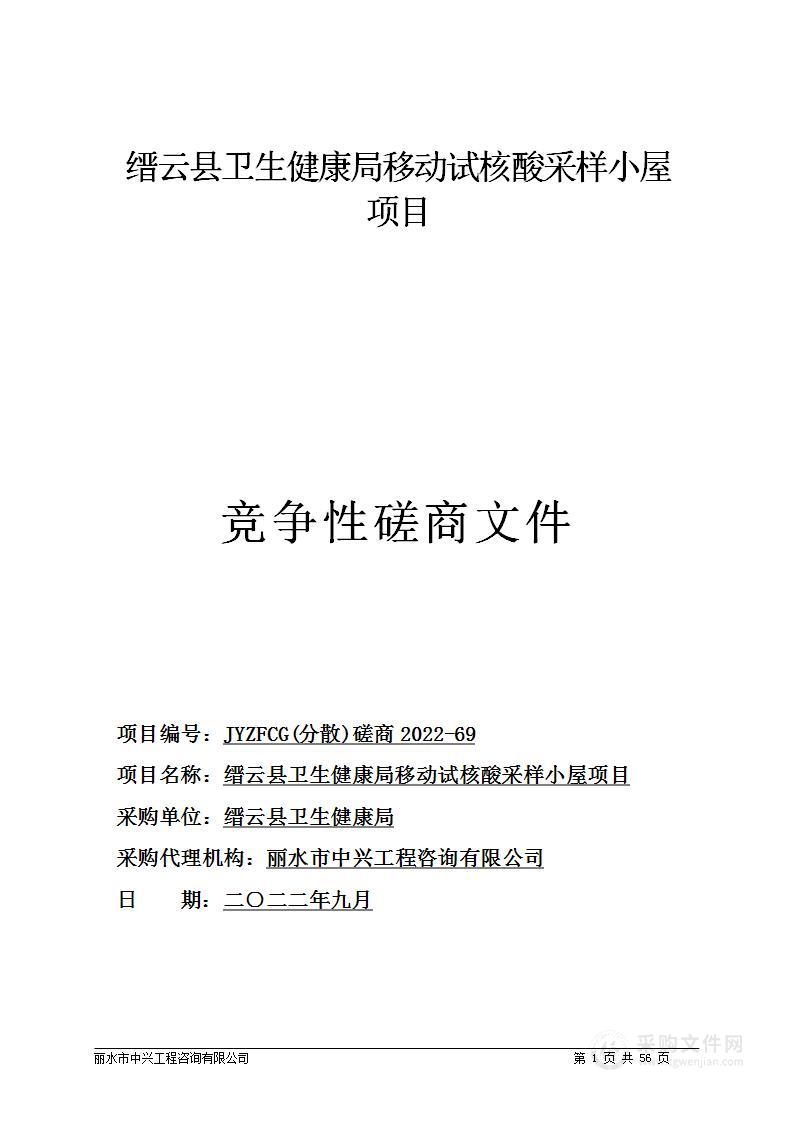 缙云县卫生健康局移动试核酸采样小屋项目