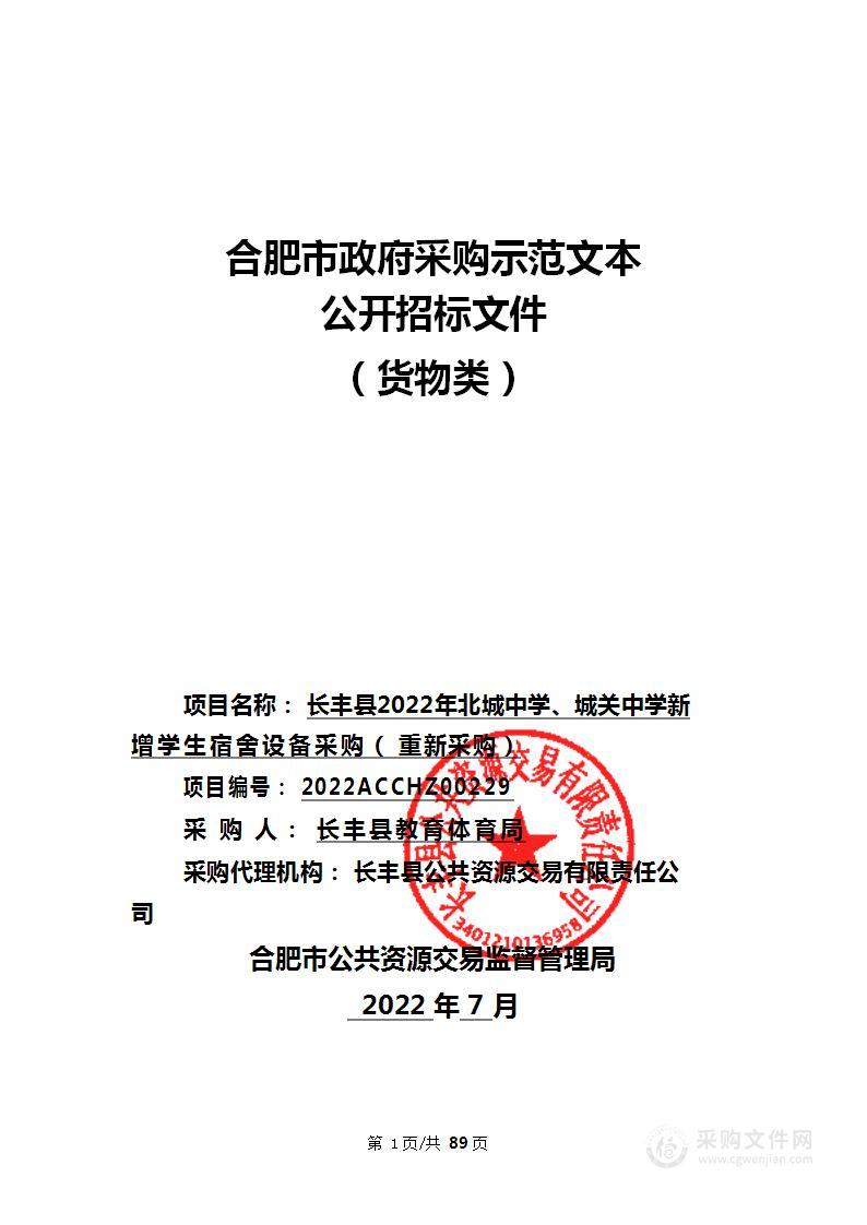 长丰县2022年北城中学、城关中学新增学生宿舍设备采购