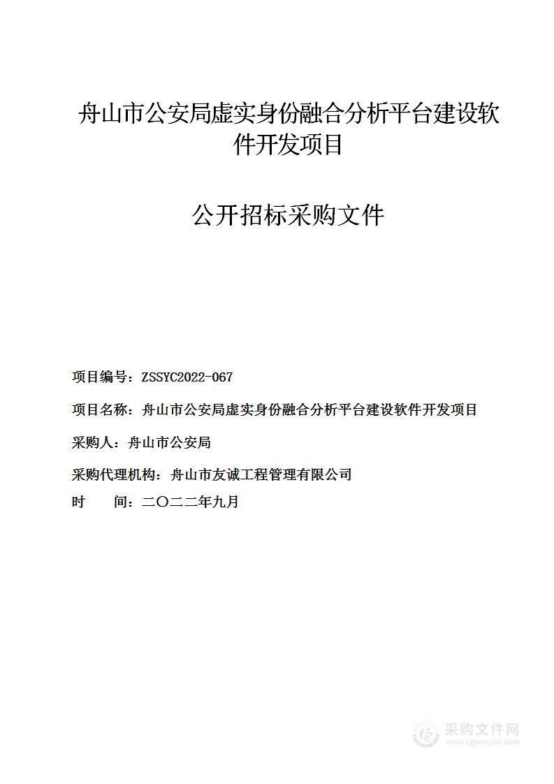 舟山市公安局虚实身份融合分析平台建设软件开发项目