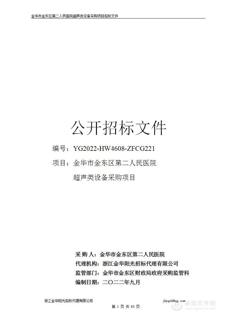 金华市金东区第二人民医院超声类设备采购项目