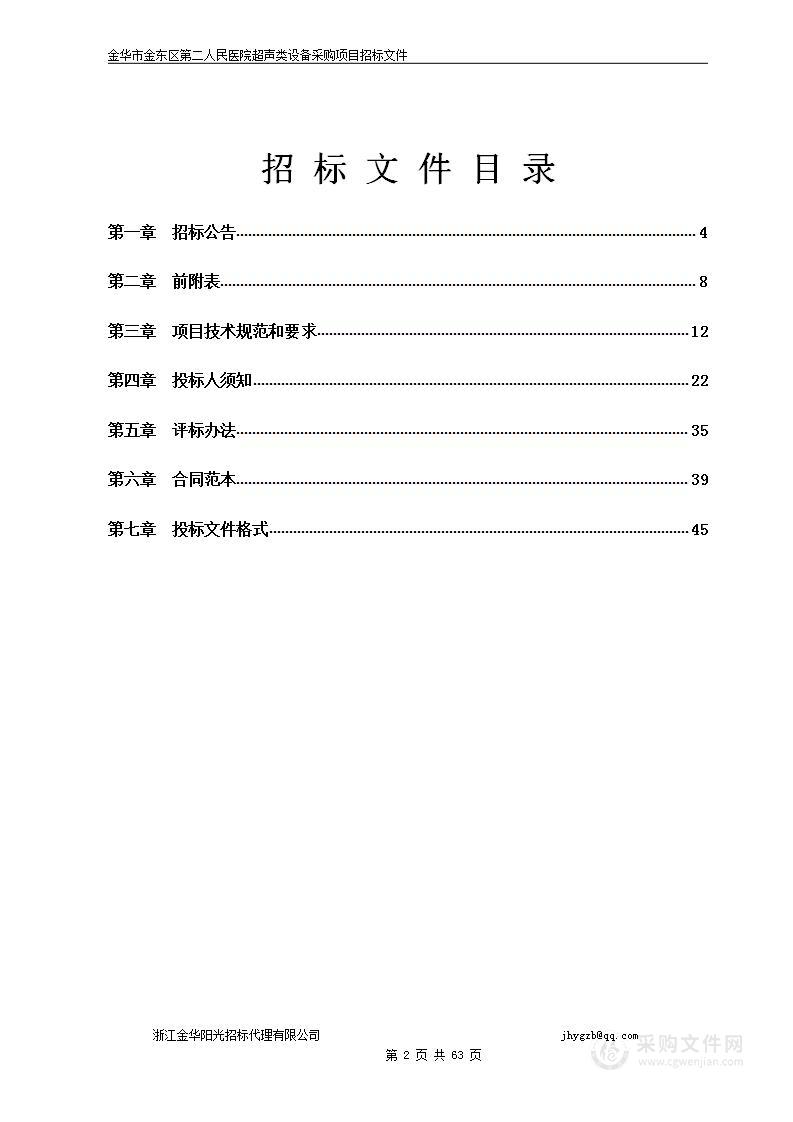 金华市金东区第二人民医院超声类设备采购项目