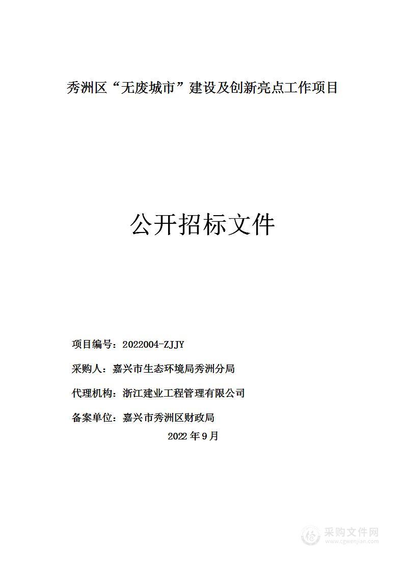 秀洲区“无废城市”建设及创新亮点工作项目