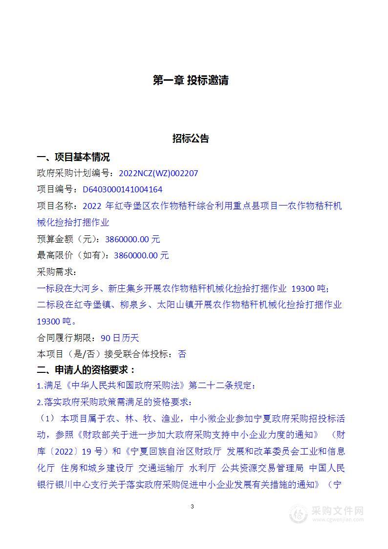 2022年红寺堡区农作物秸秆综合利用重点县项目—农作物秸秆机械化捡拾打捆作业一标段