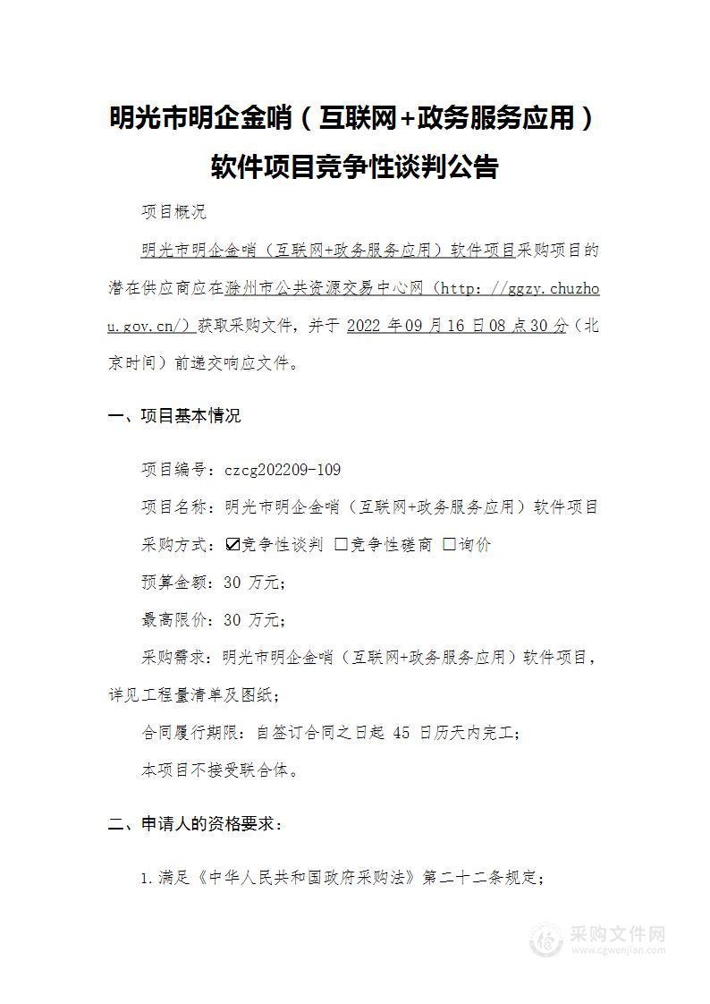 明光市明企金哨（互联网+政务服务应用）软件项目